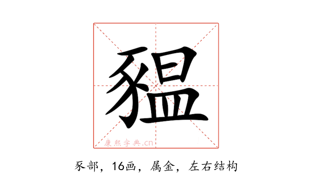 豱