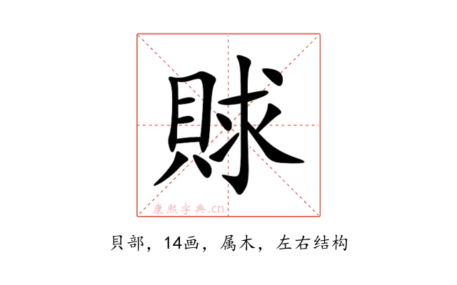 賕