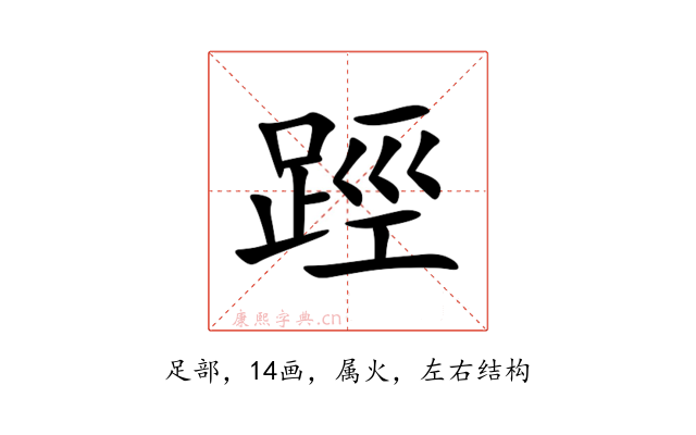 踁