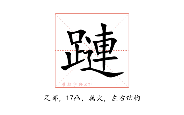 蹥