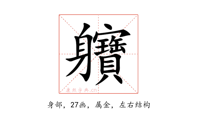 軉