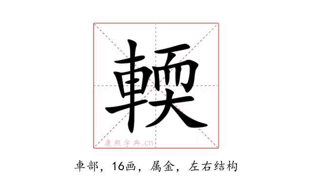 輭