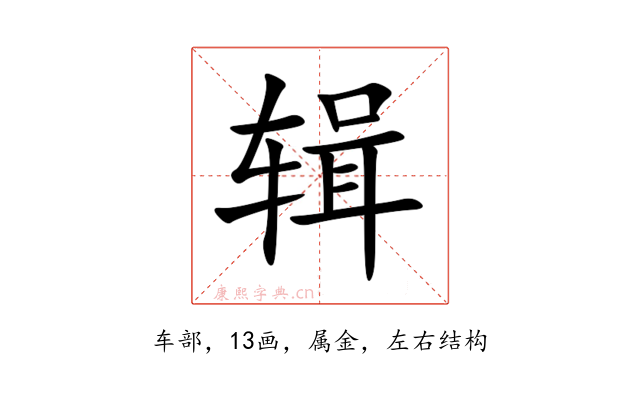 辑