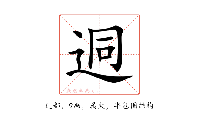 迵