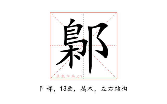 鄡