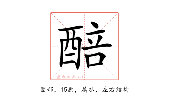 醅