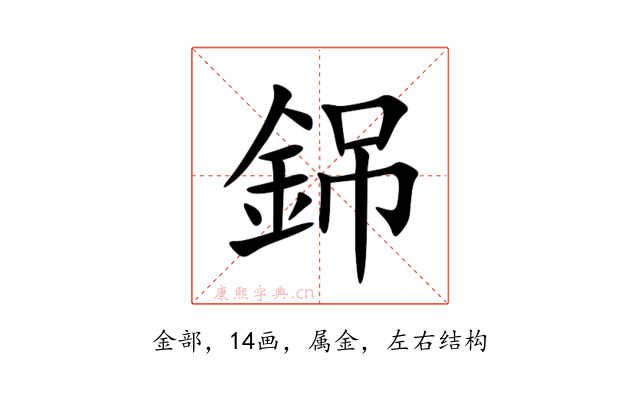 銱