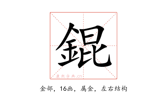 錕