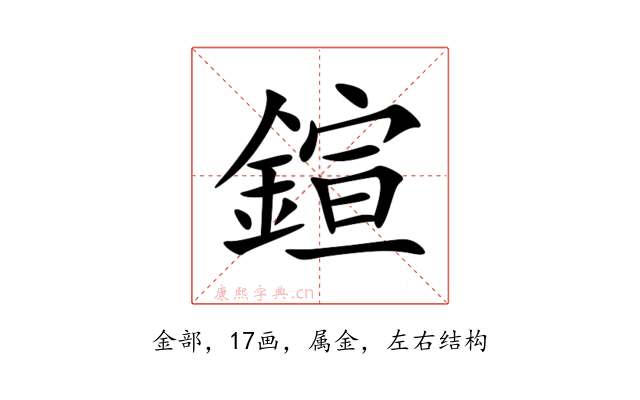 鍹