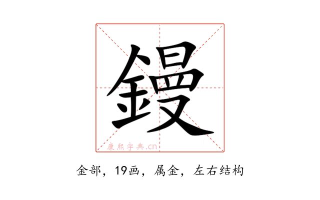 鏝