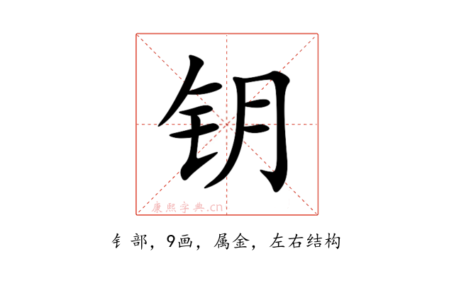 钥