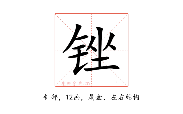 锉