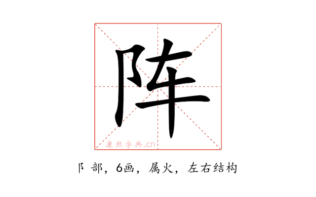 阵