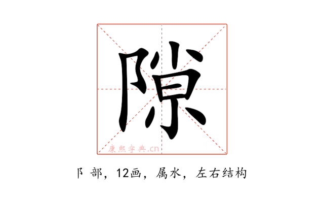隙