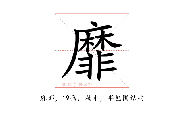 靡