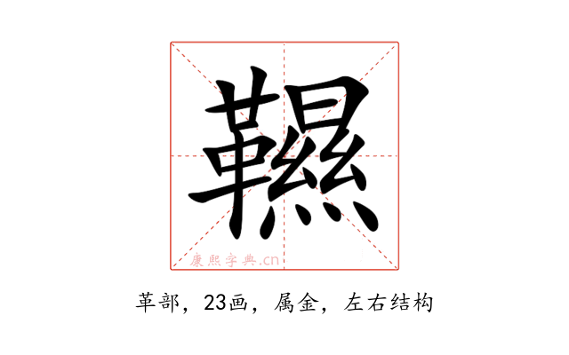 韅