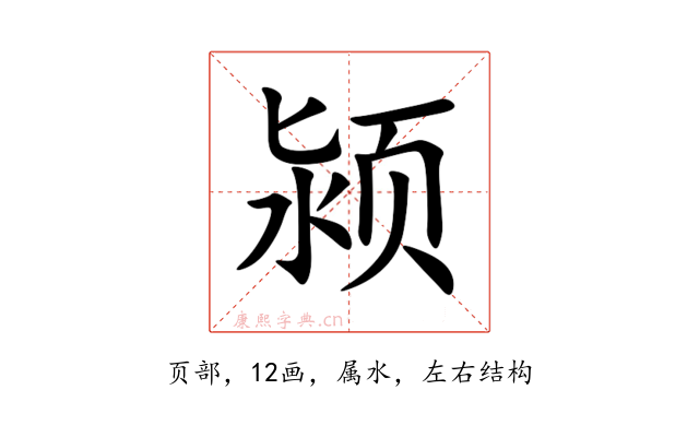 颍