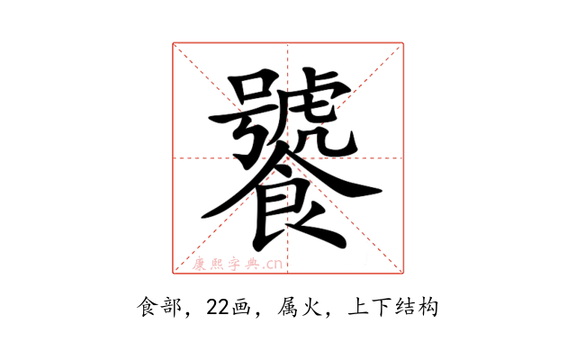 饕