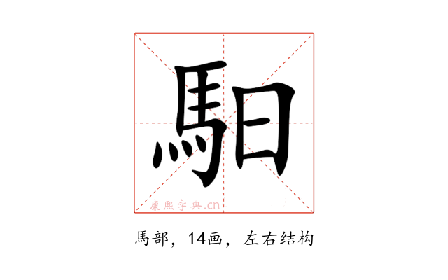 馹
