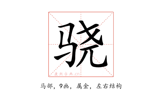 骁
