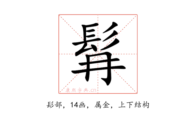 髥