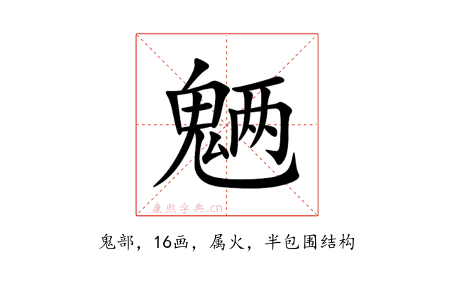 魉