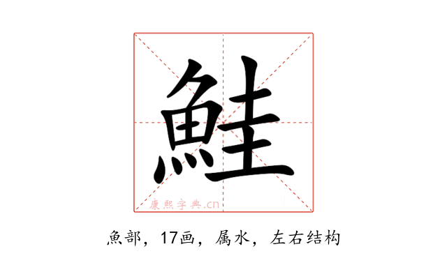 鮭