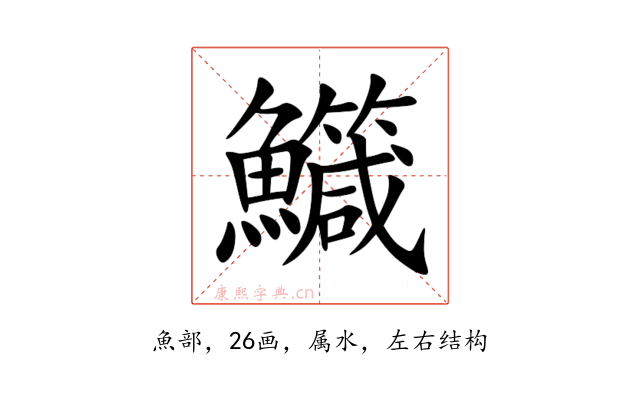 鱵
