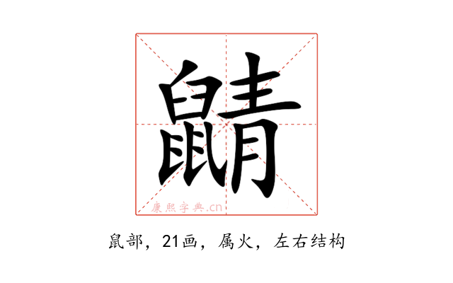 鼱
