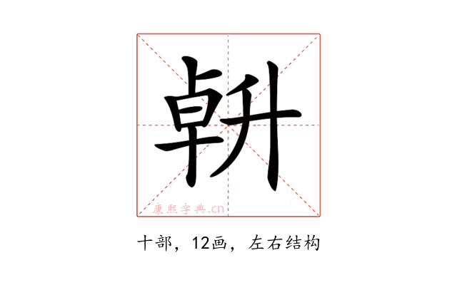 𠦲