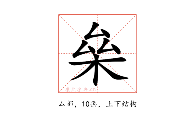 㕖