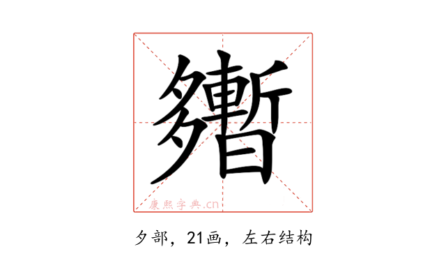 𡗎