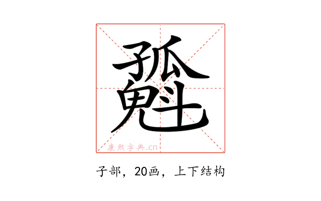 𡦶
