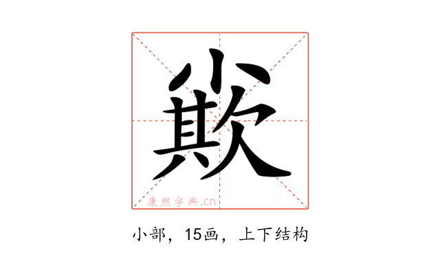 𡮪