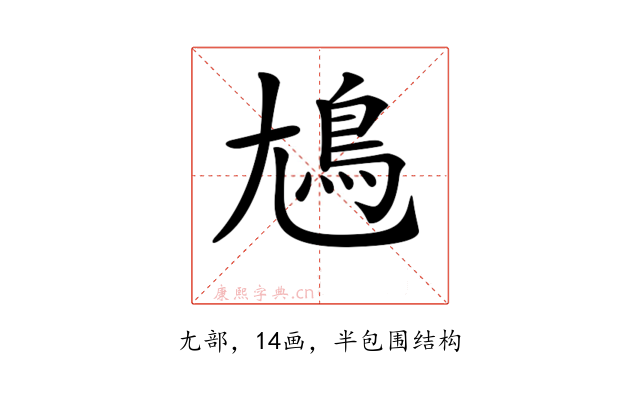 𡰎