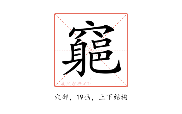 𥨪
