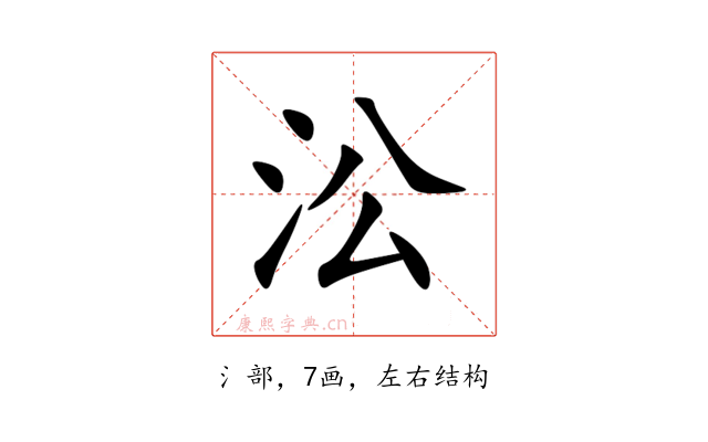 㳂