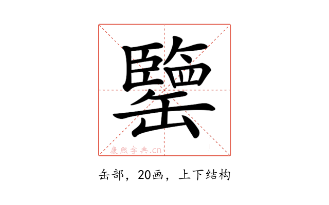 𦉞
