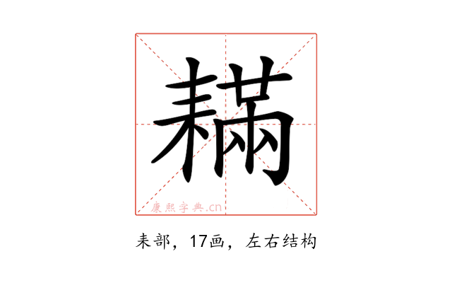 𦔚
