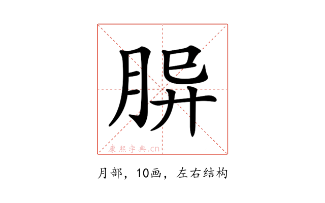 𦚪