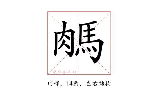 𦟖