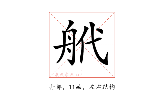𦨮