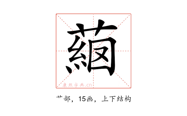 𦸖
