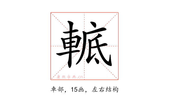𨌮