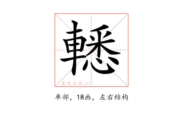 𨎒
