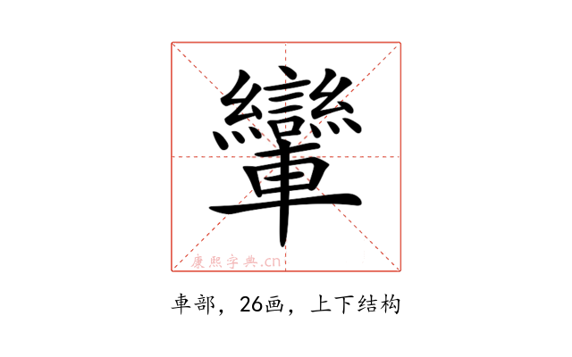 𨏶