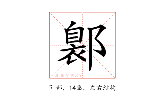 𨝺