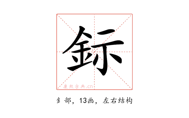 𨥮