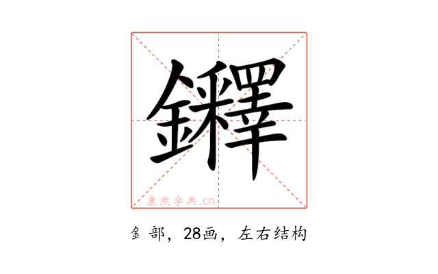 𨰪