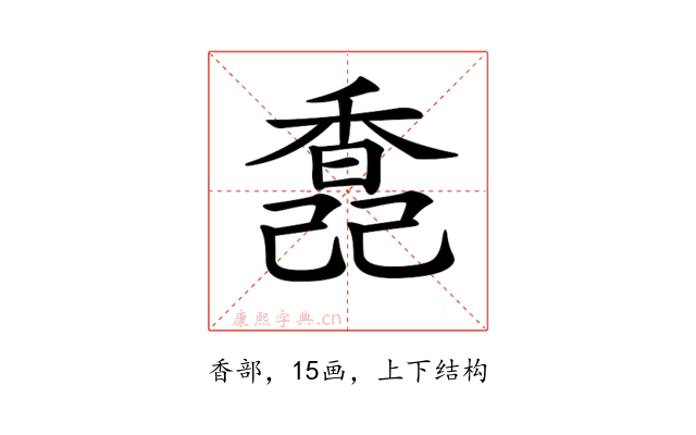 𩡆